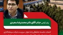 پیام تبریک مدیرعامل ذوب آهن اصفهان به مناسبت انتصاب جناب آقای دکتر محمدرضا سعیدی سرپرست محترم شرکت سرمایه‌گذاری تامین اجتماعی (شستا)