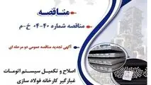 آگهی تجدید مناقصه عمومی دو مرحله ای "اصلاح و تکمیل سیستم اتومات غبارگیر کارخانه فولاد سازی شرکت جهان فولاد سیرجان"