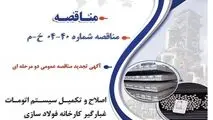 آگهی تجدید مناقصه عمومی دو مرحله ای "اصلاح و تکمیل سیستم اتومات غبارگیر کارخانه فولاد سازی شرکت جهان فولاد سیرجان"