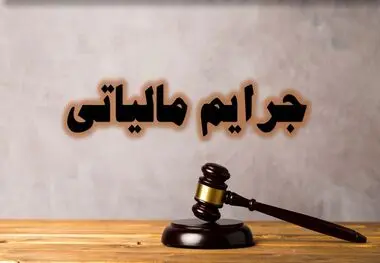 تمدید بخشودگی جرائم مالیاتی تا ۲۹ شهریور
