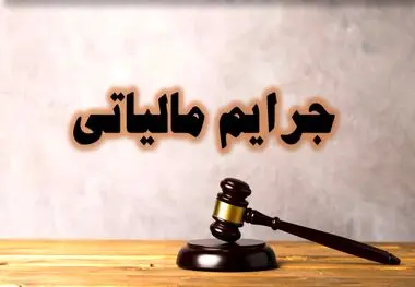 تمدید بخشودگی جرائم مالیاتی تا ۲۹ شهریور

