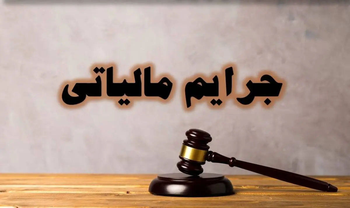 تمدید بخشودگی جرائم مالیاتی تا ۲۹ شهریور
