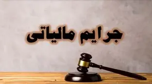 تمدید بخشودگی جرائم مالیاتی تا ۲۹ شهریور
