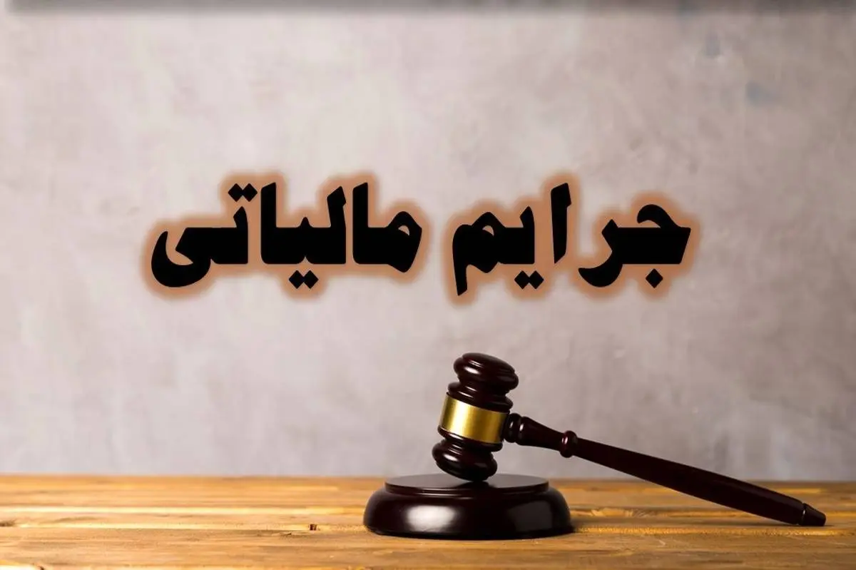 تمدید بخشودگی جرائم مالیاتی تا ۲۹ شهریور
