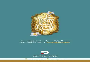 سالروز آغاز امامت و ولایت امام زمان (عج) مبارک و تهنیت باد

