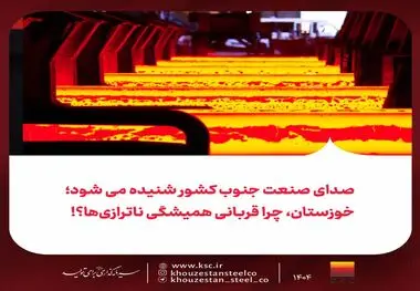 صدای صنعت جنوب کشور شنیده می شود؛خوزستان، چرا قربانی همیشگی ناترازی‌ها؟!