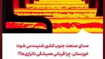 صدای صنعت جنوب کشور شنیده می شود؛خوزستان، چرا قربانی همیشگی ناترازی‌ها؟!