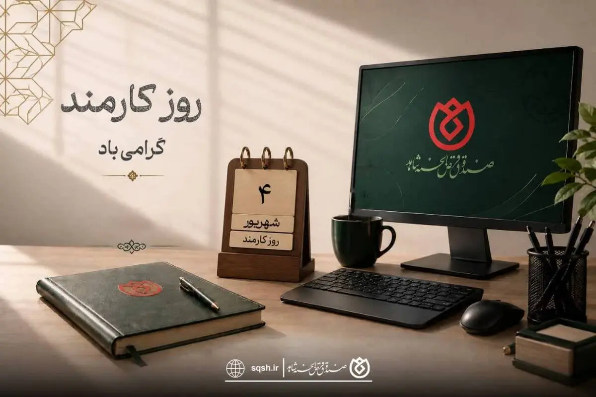 *پیام مدیرعامل صندوق قرض‌الحسنه شاهد به مناسبت روز کارمند* 
