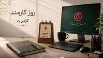*پیام مدیرعامل صندوق قرض‌الحسنه شاهد به مناسبت روز کارمند* 
