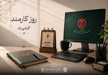 *پیام مدیرعامل صندوق قرض‌الحسنه شاهد به مناسبت روز کارمند* 