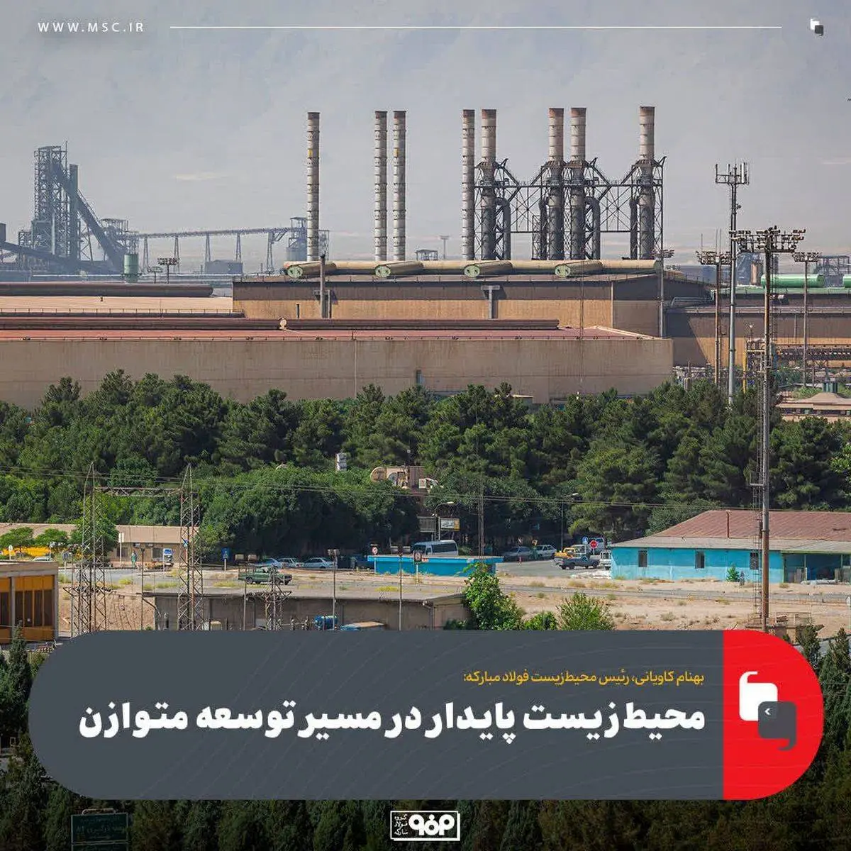 رئیس محیطزیست فولاد مبارکه:محیطزیست پایدار در مسیر توسعه متوازن