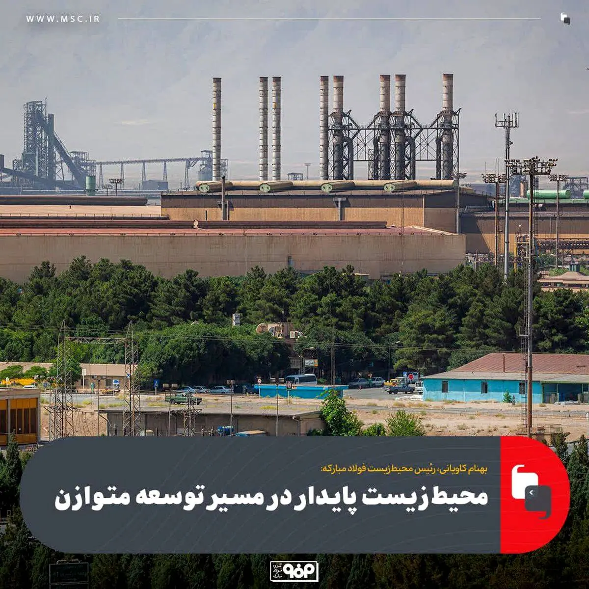 رئیس محیط‌زیست فولاد مبارکه:محیط‌زیست پایدار در مسیر توسعه متوازن

