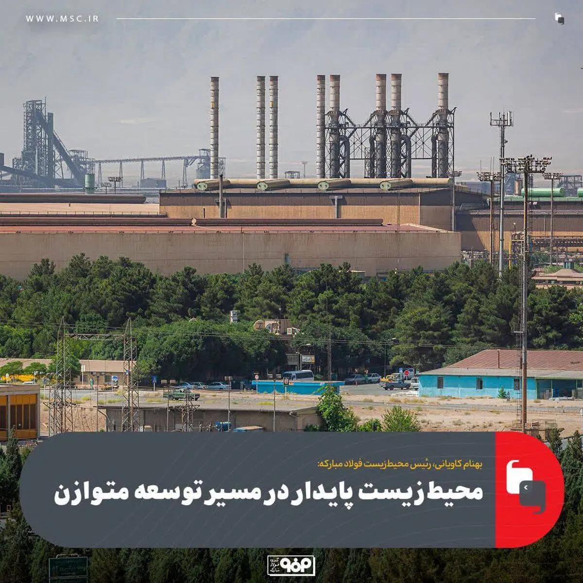 رئیس محیط‌زیست فولاد مبارکه:محیط‌زیست پایدار در مسیر توسعه متوازن

