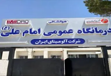 ارتقای تجهیزات بخش دندانپزشکی درمانگاه امام علی(ع) شرکت آلومینای ایران