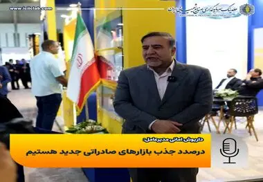 امانی مدیرعامل هلدینگ سرمایه‌گذاری صنایع شیمیایی ایران؛
درصدد جذب بازارهای صادراتی جدید هستیم