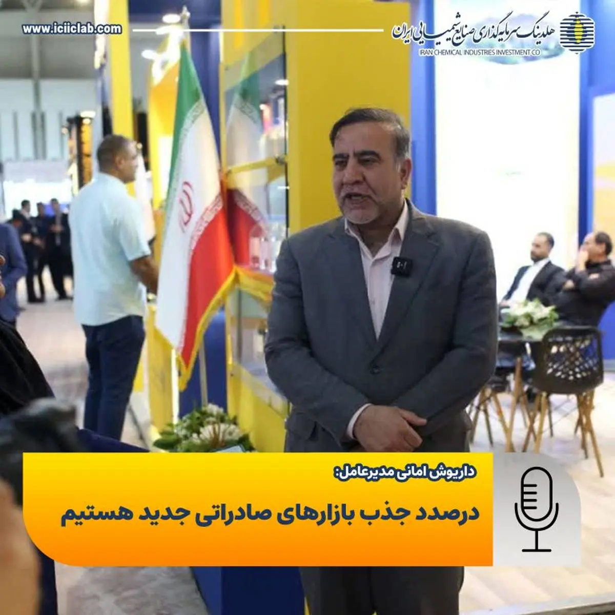 امانی مدیرعامل هلدینگ سرمایهگذاری صنایع شیمیایی ایران؛
درصدد جذب بازارهای صادراتی جدید هستیم