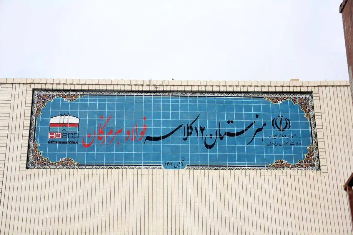 ۱۲ کلاس امید، فولاد هرمزگان در مسیر توسعه و تحقق مسئولیت اجتماعی