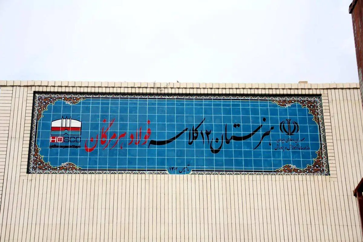 ۱۲ کلاس امید، فولاد هرمزگان در مسیر توسعه و تحقق مسئولیت اجتماعی