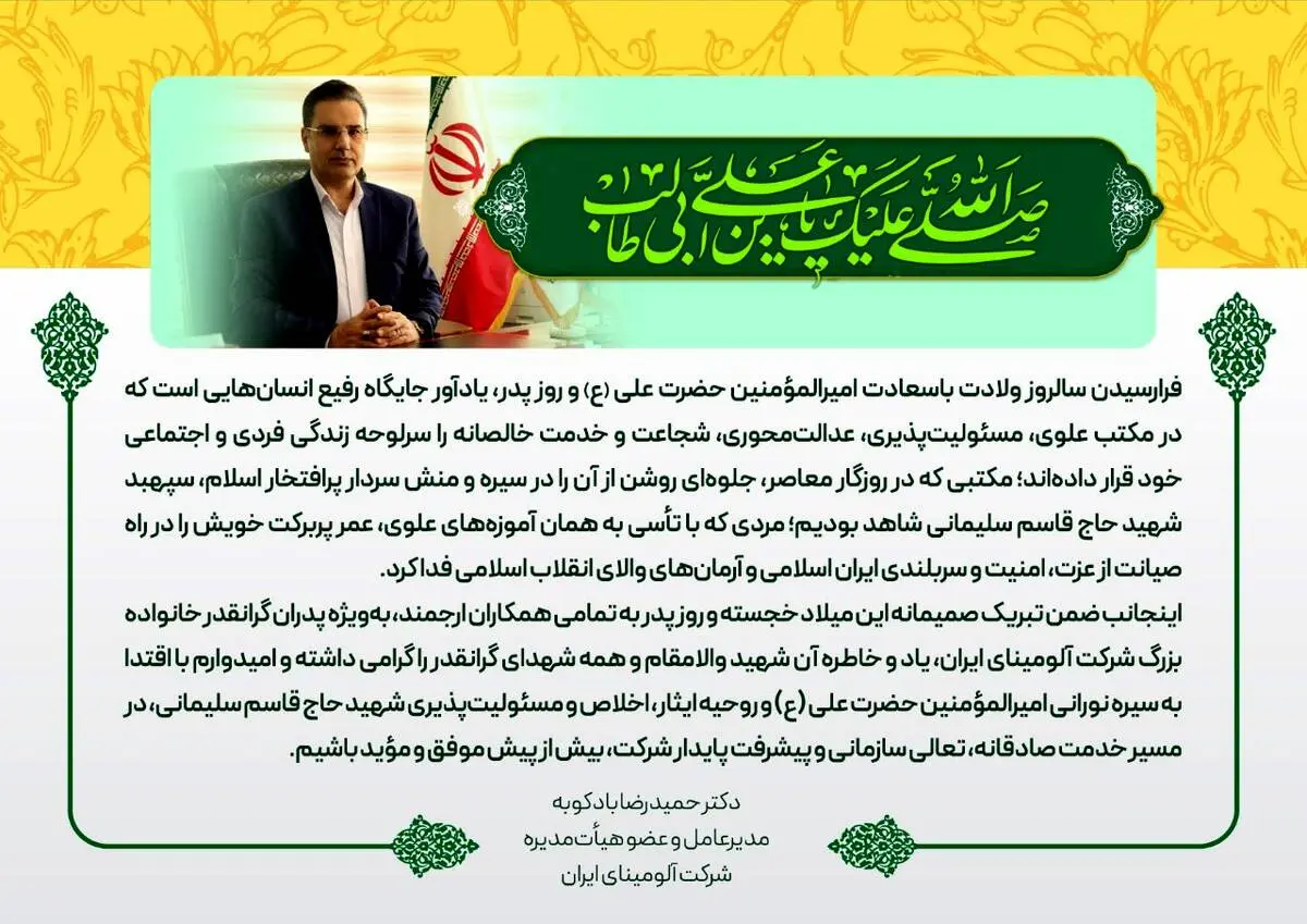 پیام دکتر بادکوبه مدیرعامل و عضو هیئت مدیره شرکت آلومینای ایران به مناسبت ولادت حضرت علی (ع) و روز پدر و گرامیداشت ششمین سالگرد شهادت سردار شهید حاج قاسم سلیمانی