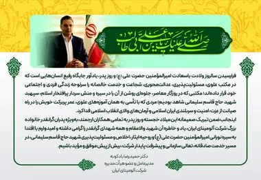 پیام دکتر بادکوبه مدیرعامل و عضو هیئت مدیره شرکت آلومینای ایران به مناسبت ولادت حضرت علی (ع) و روز پدر و گرامیداشت ششمین سالگرد شهادت سردار شهید حاج قاسم سلیمانی