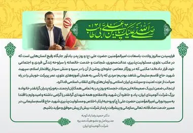 پیام دکتر بادکوبه مدیرعامل و عضو هیئت مدیره شرکت آلومینای ایران به مناسبت ولادت حضرت علی (ع) و روز پدر و گرامیداشت ششمین سالگرد شهادت سردار شهید حاج قاسم سلیمانی