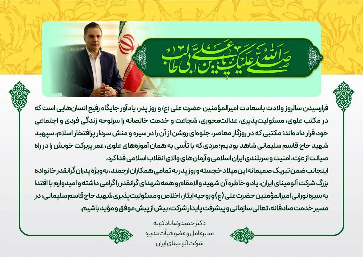 پیام دکتر بادکوبه مدیرعامل و عضو هیئت مدیره شرکت آلومینای ایران به مناسبت ولادت حضرت علی (ع) و روز پدر و گرامیداشت ششمین سالگرد شهادت سردار شهید حاج قاسم سلیمانی