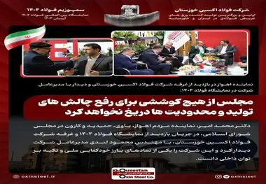 نماینده اهواز در بازدید از غرفه شرکت فولاد اکسین خوزستان و دیدار با مدیرعامل شرکت در نمایشگاه فولاد ۱۴۰۴: مجلس از هیچ کوششی برای رفع چالش های تولید و محدودیت ها دریغ نخواهد کرد

