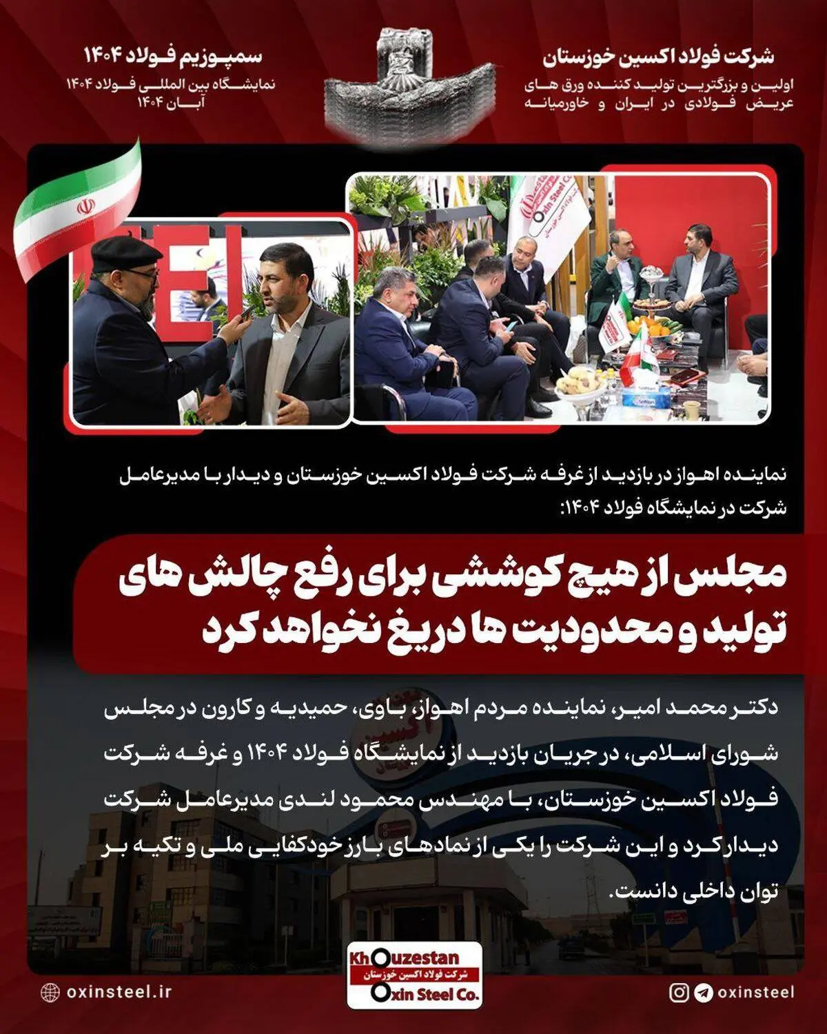 نماینده اهواز در بازدید از غرفه شرکت فولاد اکسین خوزستان و دیدار با مدیرعامل شرکت در نمایشگاه فولاد ۱۴۰۴: مجلس از هیچ کوششی برای رفع چالش های تولید و محدودیت ها دریغ نخواهد کرد


