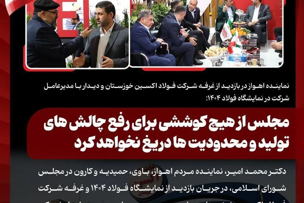 نماینده اهواز در بازدید از غرفه شرکت فولاد اکسین خوزستان و دیدار با مدیرعامل شرکت در نمایشگاه فولاد ۱۴۰۴: مجلس از هیچ کوششی برای رفع چالش های تولید و محدودیت ها دریغ نخواهد کرد

