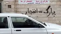جهان اقتصاد گزارش می دهد؛
کوچه پس کوچه‌های تهران هم جای پارک ندارد