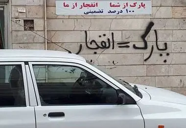 جهان اقتصاد گزارش می دهد؛
کوچه پس کوچه‌های تهران هم جای پارک ندارد