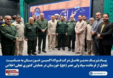پیام تبریک مدیرعامل شرکت فولاد اکسین خوزستان به مناسبت تجلیل از فرمانده سپاه ولی عصر (عج) خوزستان در همایش تجلی اخلاص

