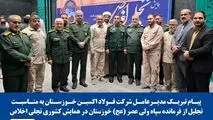 پیام تبریک مدیرعامل شرکت فولاد اکسین خوزستان به مناسبت تجلیل از فرمانده سپاه ولی عصر (عج) خوزستان در همایش تجلی اخلاص

