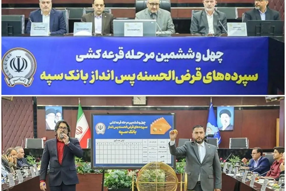 مراسم قرعه‌کشی چهل‌و‌ششمین جشنواره حساب‌های قرض‌الحسنه پس‌انداز بانک سپه برگزار شد