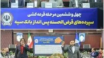 مراسم قرعه‌کشی چهل‌و‌ششمین جشنواره حساب‌های قرض‌الحسنه پس‌انداز بانک سپه برگزار شد