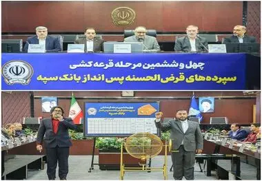 مراسم قرعه‌کشی چهل‌و‌ششمین جشنواره حساب‌های قرض‌الحسنه پس‌انداز بانک سپه برگزار شد