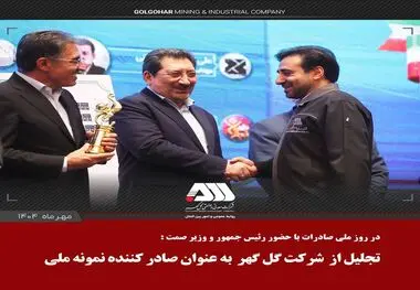 از شرکت گل گهر به عنوان صادر کننده نمونه ملی تجلیل شد