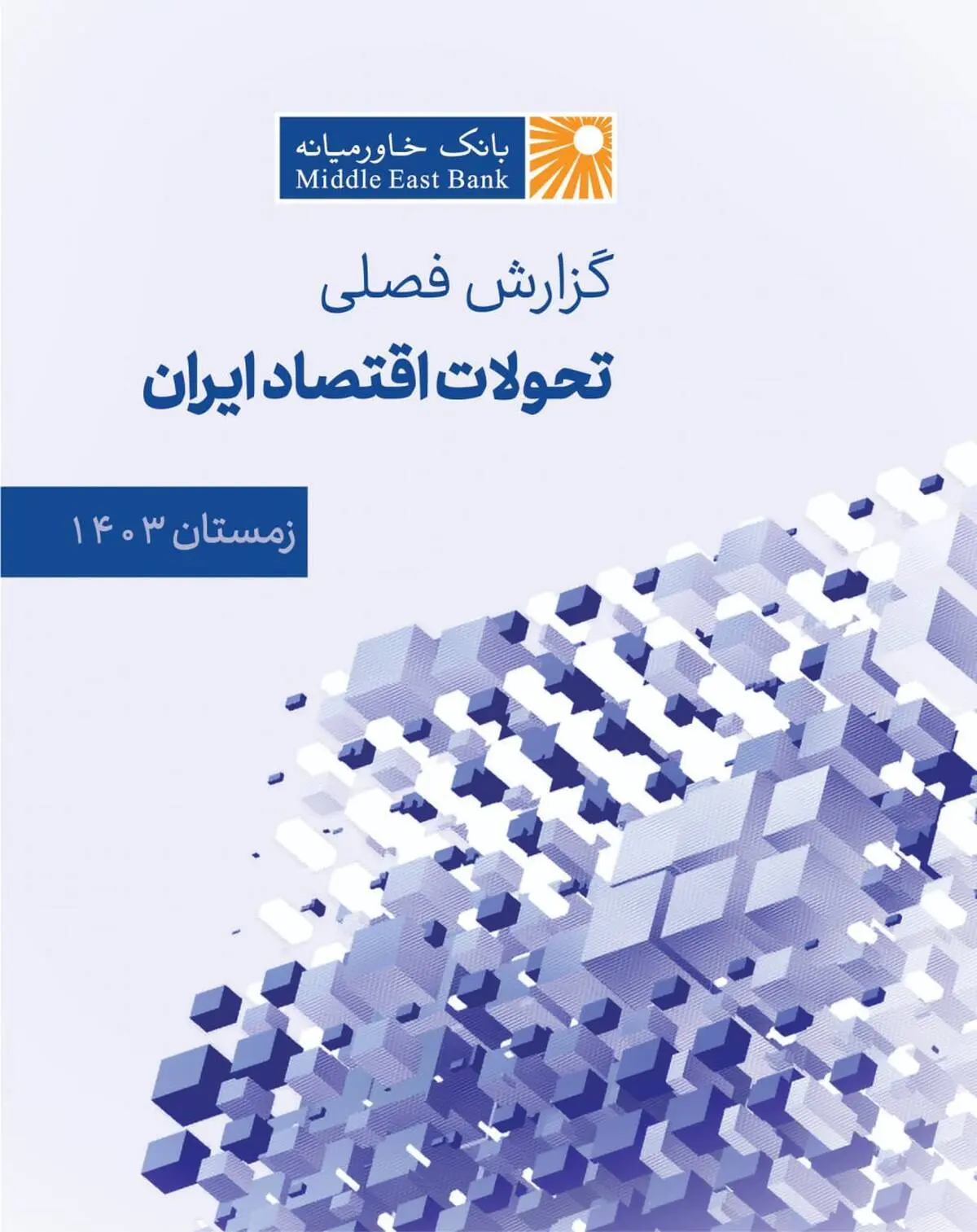 گزارش فصلی تحولات اقتصاد ایران 