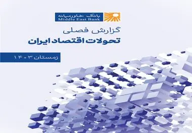 گزارش فصلی تحولات اقتصاد ایران 