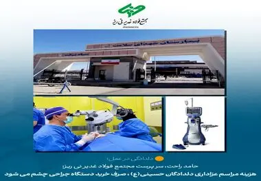 خرید دستگاه جراحی چشم توسط مجتمع فولاد غدیر نی ریز