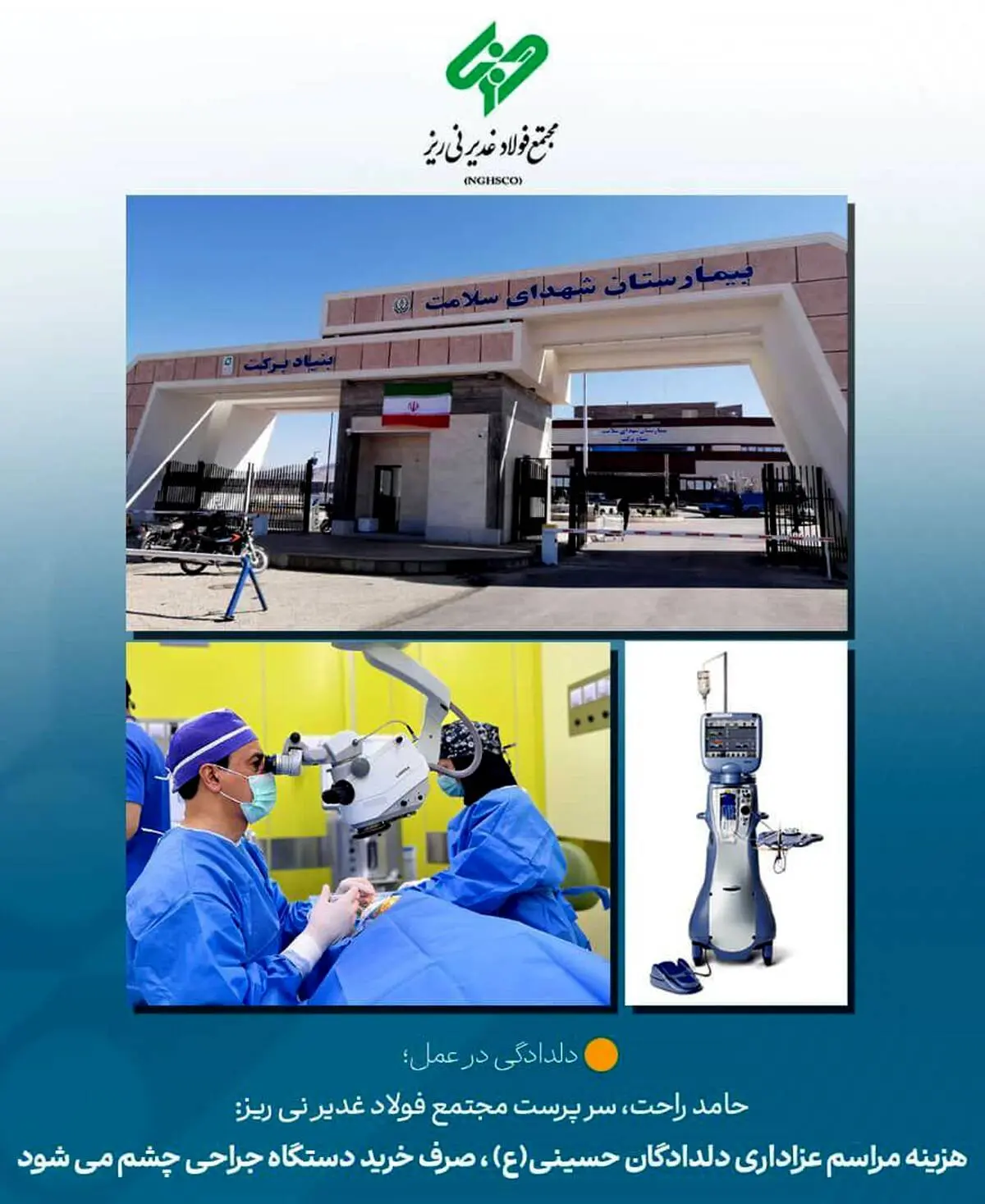 خرید دستگاه جراحی چشم توسط مجتمع فولاد غدیر نی ریز