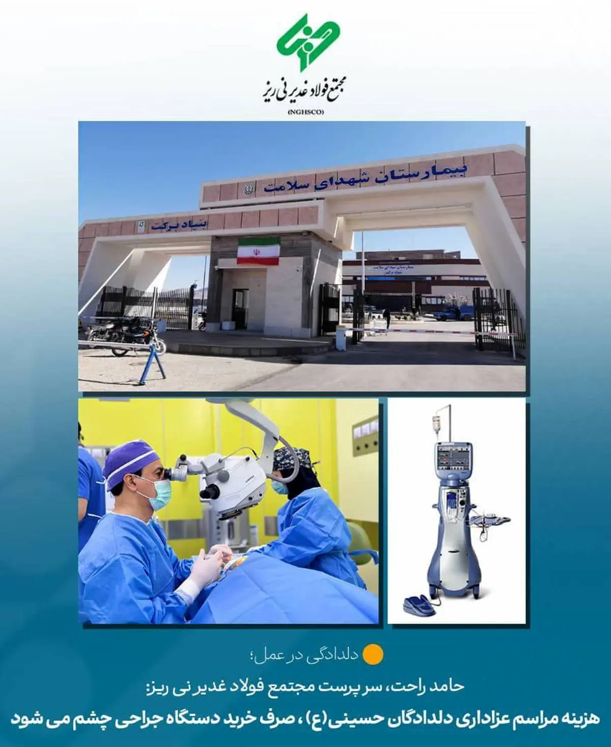 خرید دستگاه جراحی چشم توسط مجتمع فولاد غدیر نی ریز