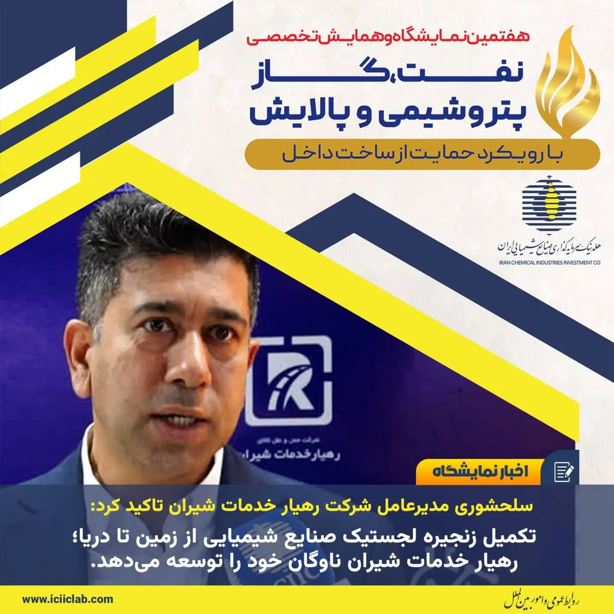 سلحشوری مدیرعامل شرکت رهیار خدمات شیران تاکید کرد