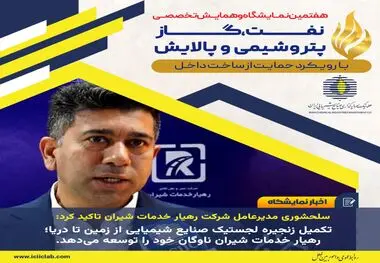 سلحشوری مدیرعامل شرکت رهیار خدمات شیران تاکید کرد