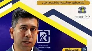 سلحشوری مدیرعامل شرکت رهیار خدمات شیران تاکید کرد