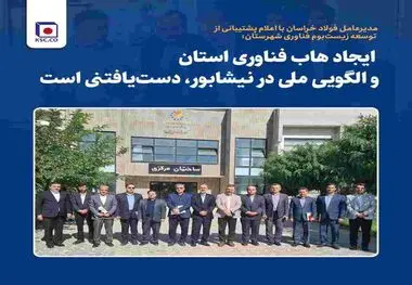 ایجاد هاب فناوری استان و الگویی ملی در نیشابور، دست یافتنی است