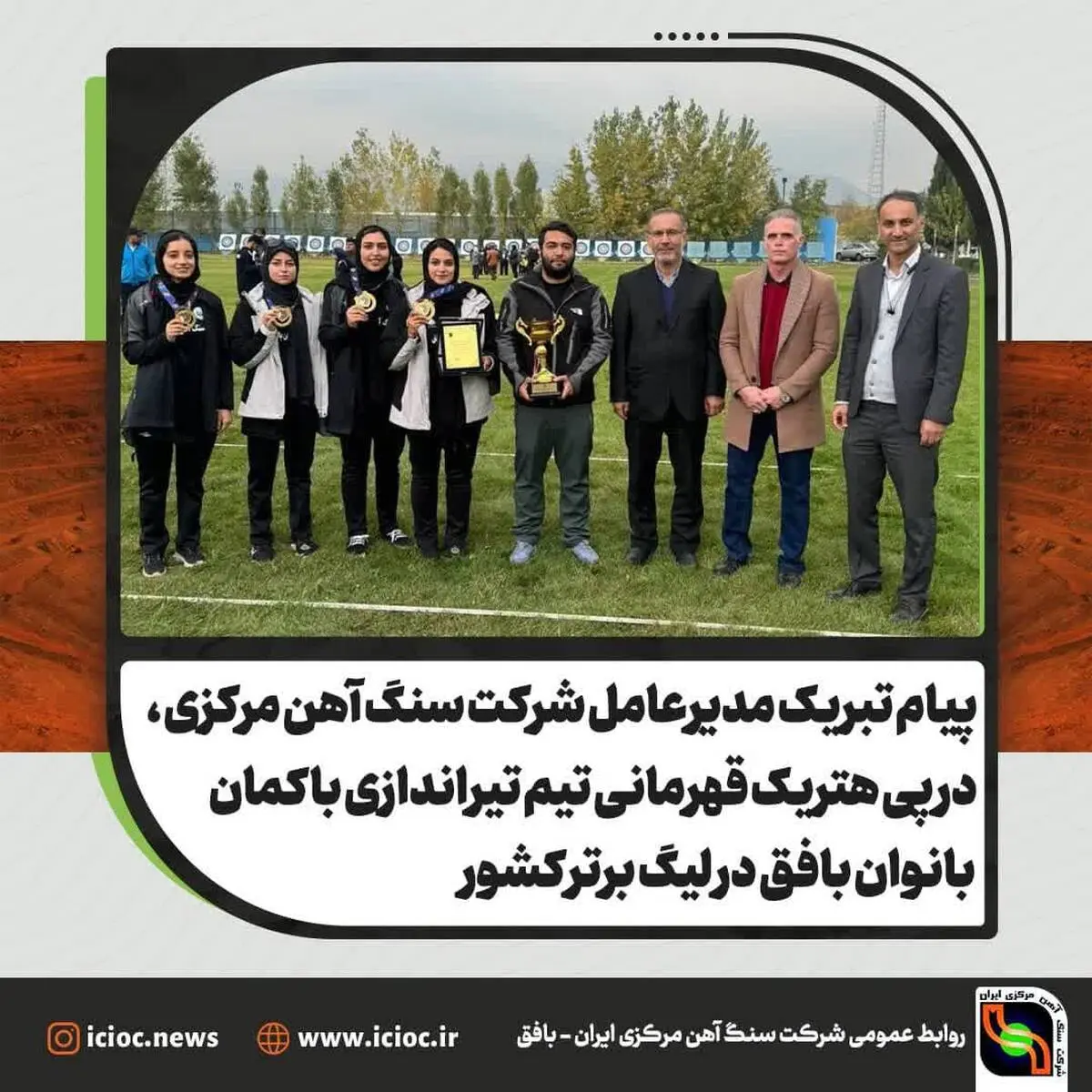 
پیام تبریک مدیرعامل شرکت سنگ آهن مرکزی ، در پی هتریک قهرمانی تیم تیراندازی با کمان بانوان بافق در لیگ برتر کشور