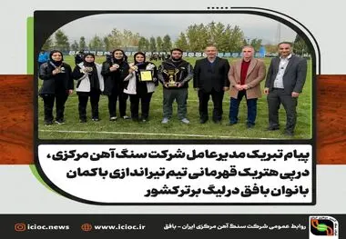 
پیام تبریک مدیرعامل شرکت سنگ آهن مرکزی ، در پی هتریک قهرمانی تیم تیراندازی با کمان بانوان بافق در لیگ برتر کشور