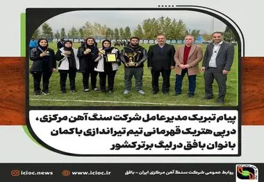 
پیام تبریک مدیرعامل شرکت سنگ آهن مرکزی ، در پی هتریک قهرمانی تیم تیراندازی با کمان بانوان بافق در لیگ برتر کشور