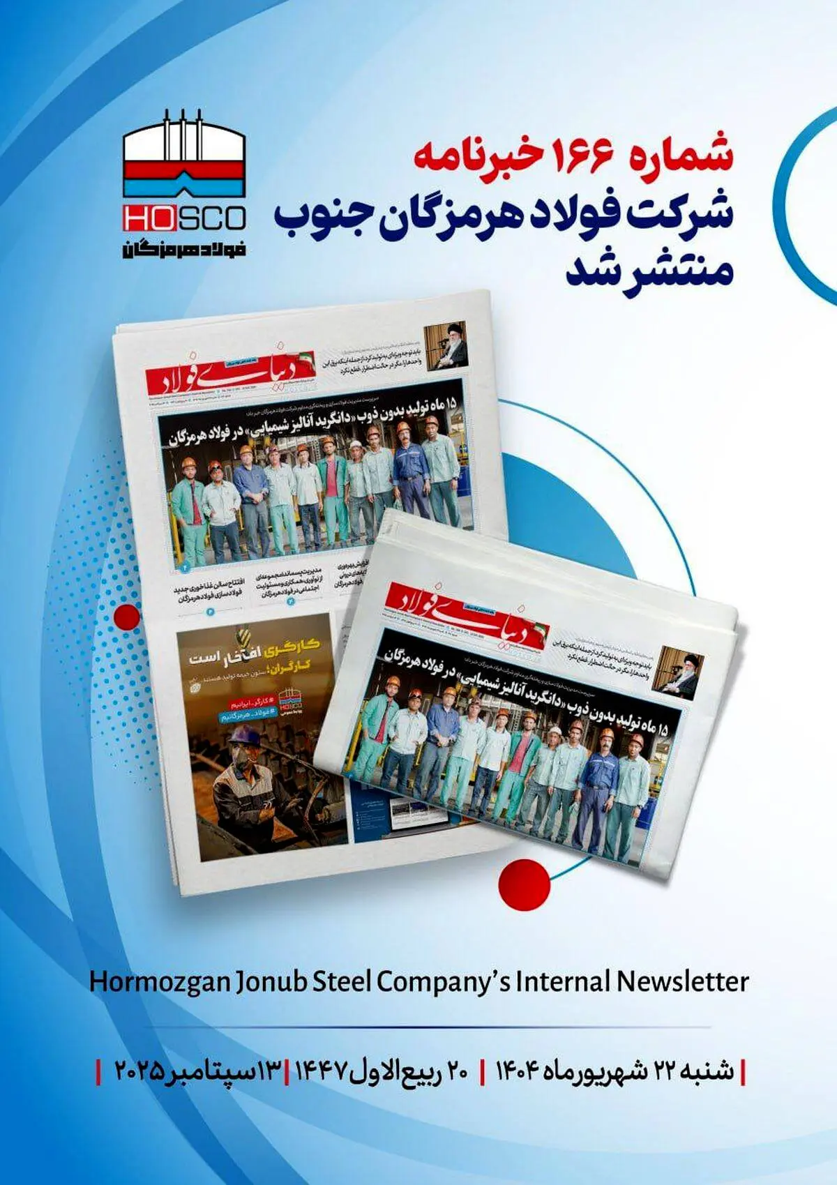 یکصد و شصت و ششمین هفته‌نامه داخلی شرکت فولاد هرمزگان "دنیای فولاد" منتشر شد